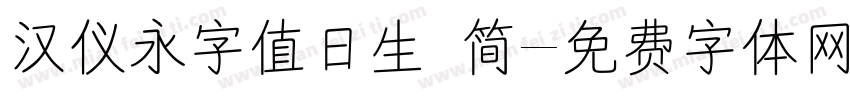 汉仪永字值日生 简字体转换